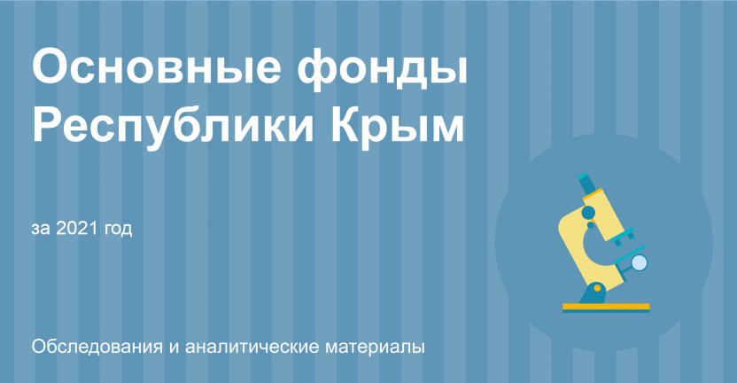 Основные фонды Республики Крым за 2021 год